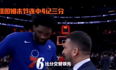 开云官网-76人vs凯尔特人：两队都渴望晋级半决赛