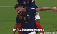 开云下载-吉鲁抢射得手，率队取得宝贵的分
