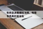 开云体育登录-年终总决赛碾压法网，梅德韦杰夫扛起全队