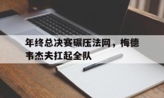 开云体育登录-年终总决赛碾压法网，梅德韦杰夫扛起全队