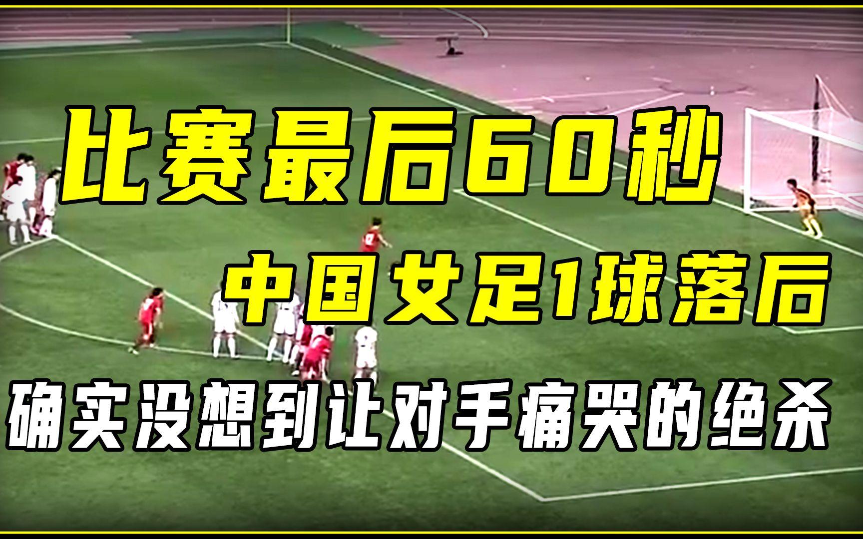 中国女足队员许某在比赛中射入绝杀球