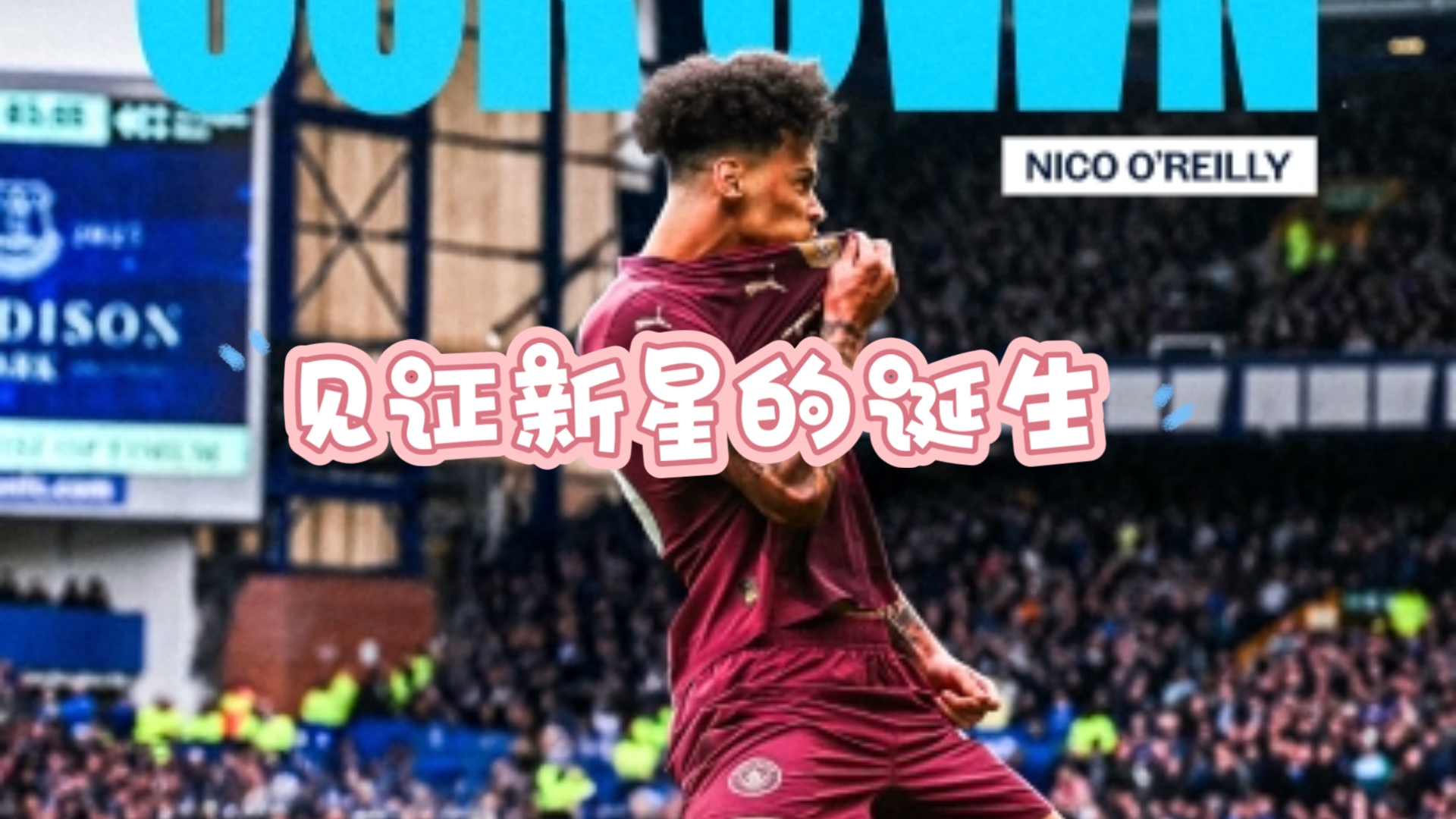 足坛明日之星已现端倪，吸引球队关注