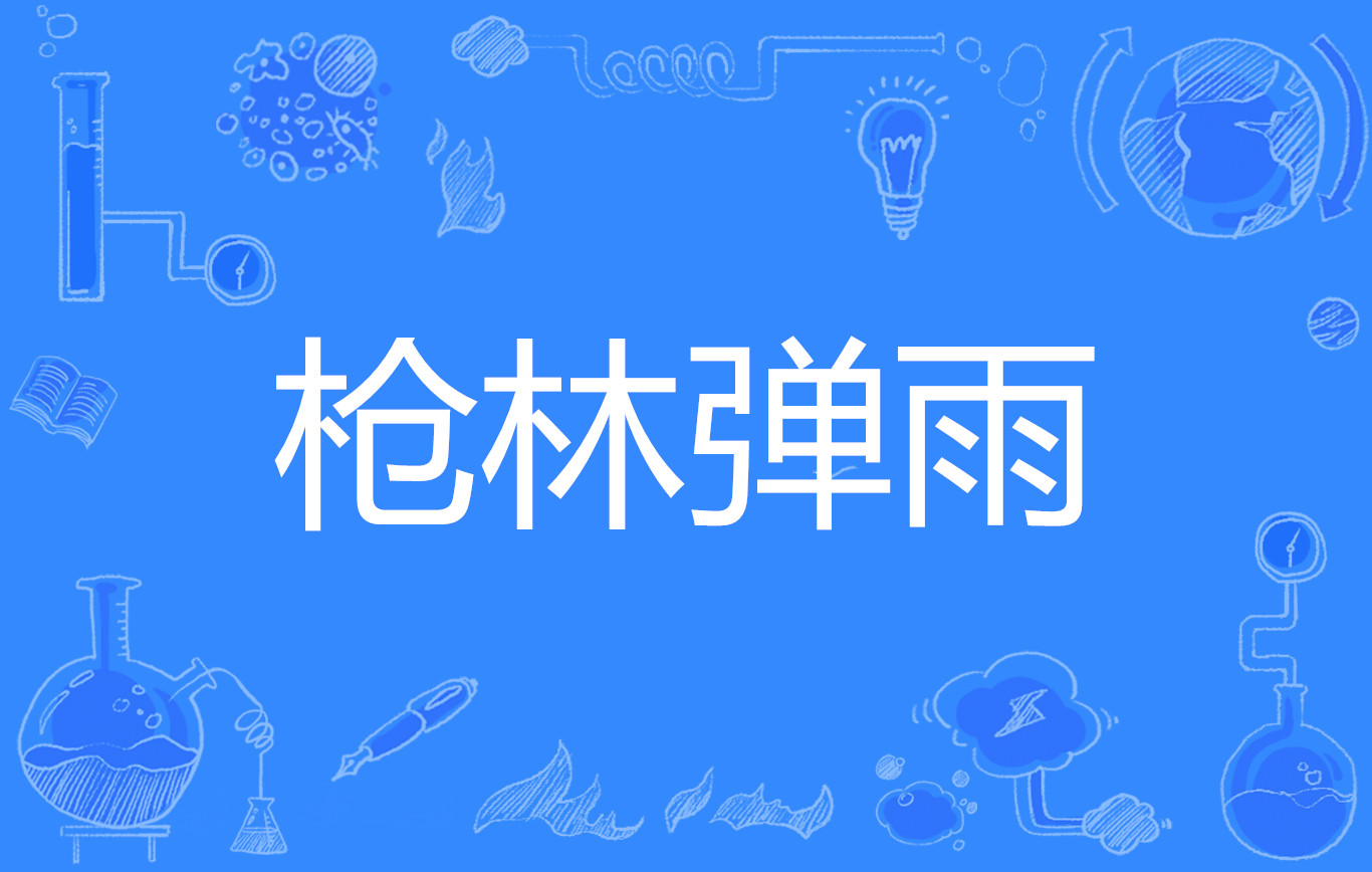 关于枪林弹雨的比赛场面让人目不暇接！的信息