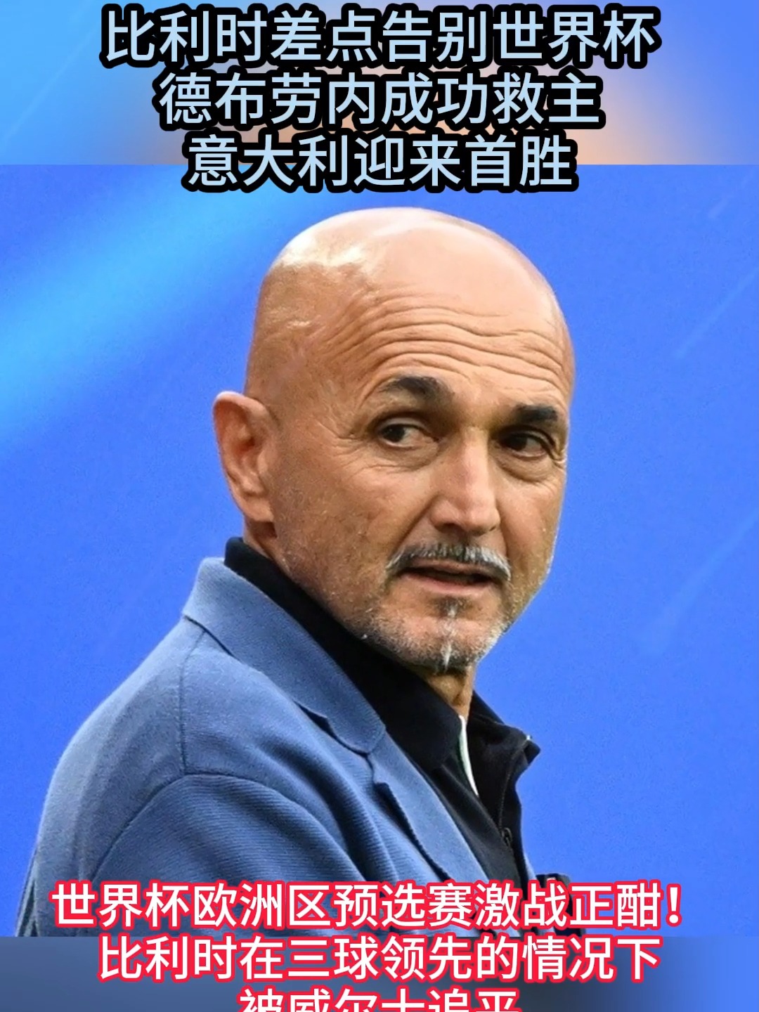 意大利迎来挑战，须全力争胜保住晋级希望的简单介绍