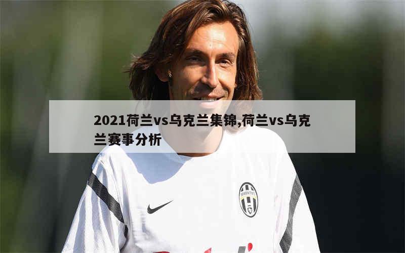 荷兰队胜乌克兰队，晋级欧洲杯半决赛