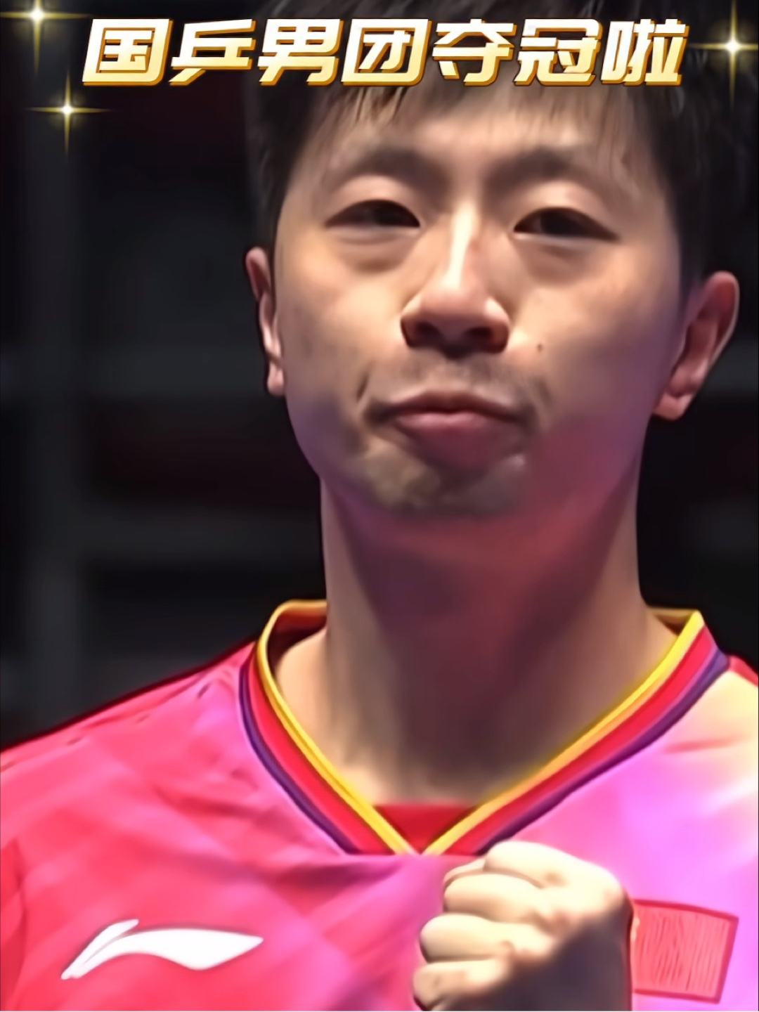 中国队力克法国队,马龙刷新纪录 中国队力克法国队,马龙刷新纪录